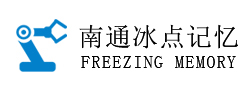 南通冰点记忆新材料科技有限公司